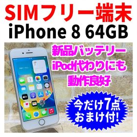 SIMフリー iPhone8 64GB シルバー 電池新品