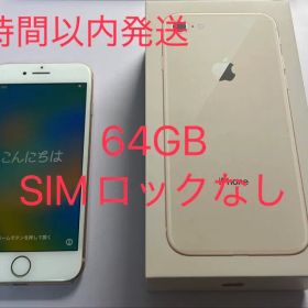 iPhone8 本体【SIMロックなし】64GB➕箱