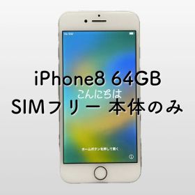 iPhone8 64GB 初期化済み 本体のみ