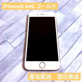 Apple iPhone 8 ゴールド 64G 充電コード付き 匿名配送