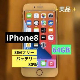 iPhone8⭐︎64GB 本体 SIMフリー✨美品
