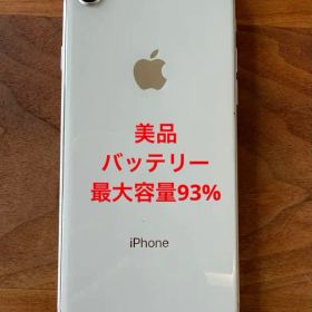 iPhone 8 ホワイト 美品 バッテリー最大容量93%