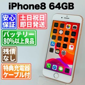 バッテリー100% iPhone8 64GB ゴールド SIMフリー(simロック解除済) 白ロム 中古 本体 動作確認済 【最短送料無料】M-190