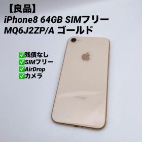 【良品】iPhone8 64GB SIMフリー MQ6J2ZP/A ゴールド