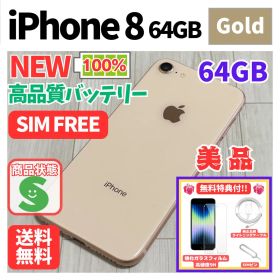 【美品】iPhone 8 64GB ゴールド SIMフリー 新品バッテリー