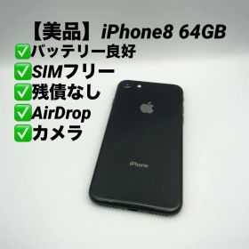 【美品】iPhone8 64GB SIMフリー NQ782J/A スペースグレイ