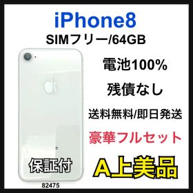 A 100% iPhone 8 64 GB SIMフリー シルバー 本体