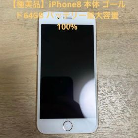 アップル iPhone8 64GB ゴールド SIMフリー