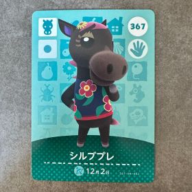 あつ森 amiibo シルブプレ