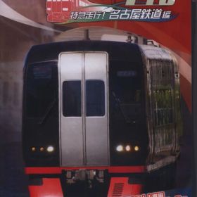 NS 鉄道にっぽん!Real Pro 特急走行!名古屋鉄道編