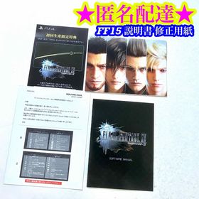 PS4 ファイナルファンタジー15 説明書 誤表記用紙 など 4枚セット(家庭用ゲームソフト)