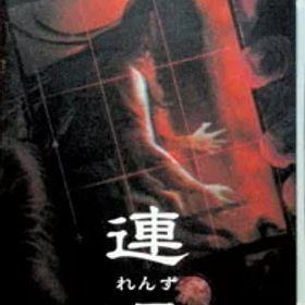 【中古】Switch 連呪 (ニンテンドースイッチ)