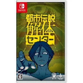 【5/1_ポイント最大5倍 & 5/1〜3_最大2000円OFFクーポン】都市伝説解体センター -Switch