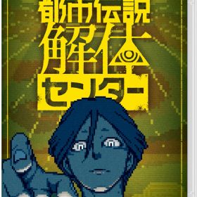 ※メール便発送※ 【新品】Nintendo Switch 都市伝説解体センター ［Switch版］