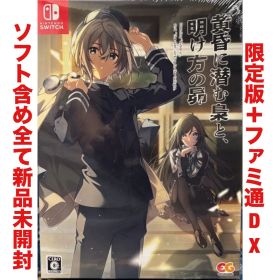 黄昏に潜む梟と、明け方の昴 桃ノ雑派 ニンテンドー スイッチ Switch