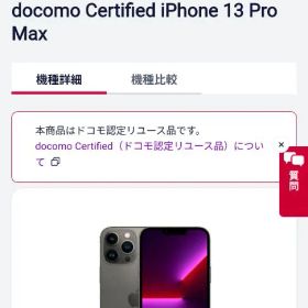 iPhone13ProMax 256GBドコモで交換後未使用 グラファイト