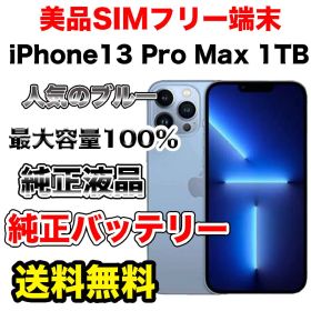 【極上美品】iPhone13ProMax 1TB シエラブルー 純正品バッテリー