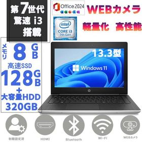 ノートパソコン 中古PC 第七世代Corei3 SSD128GB+HDD320GB メモリ8GB Windows11 MSoffice2024 HP ProBook 430G5 13.3型 無線 Bluetooth カメラ HDMI