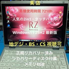 《美品》Panasonic CF-RZ6 Core i5 Win11 TV視聴可