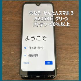 ⟡.·京セラ かんたんスマホ３ A205KC グリーン バッテリー90%以上⟡