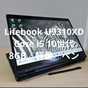 Lifebook U9310XD ／Core i5 10世代／8GB／軽量／ペン