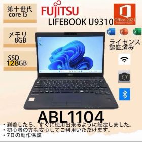 Core i5十世代◆メモリ8GB◆SSD128GB◆ 富士通 u9310/E
