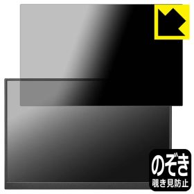 PDA工房 I-O DATA LCD-YC163DXシリーズ 対応 Privacy Shield 保護 フィルム 覗き見防止 反射低減 日本製