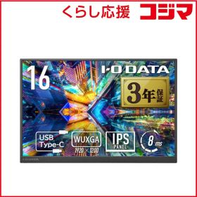 【 新品 未開封 】 IOデータ 16型モバイルディスプレイ ［16型 / WUXGA(1920×1200) / ワイド / 60Hz］ ブラック LCD-YC163DX 未使用 送料無料