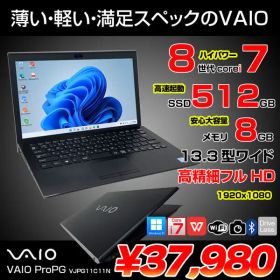【中古パソコン】SONY VAIO ProPG VJPG11C11N ノートOffice Win11 第8世代[Core i7 8550U 8GB SSD512GB 無線 カメラ 13.3型]:アウトレット
