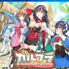 ガールズフランティッククラン [通常版] PS4ソフト