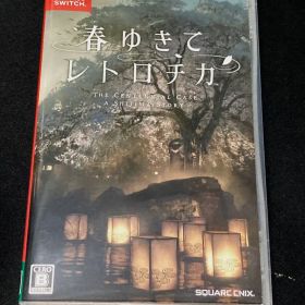 春ゆきてレトロチカ Switchソフト