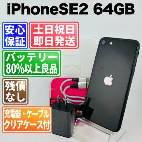 バッテリー100%良好 iPhone SE2 第2世代 64GB ブラック SIMフリー(simロック解除済) 白ロム 中古 本体 動作確認済 【最短送料無料】 M-220
