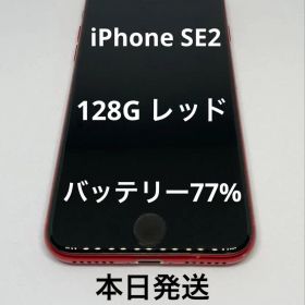 iPhone SE2 128GB レッドバッテリー77% 動作良好 SIMフリー