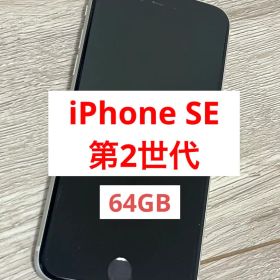 iPhoneSE 第2世代 本体 64GB ホワイト 箱無 SIMフリー