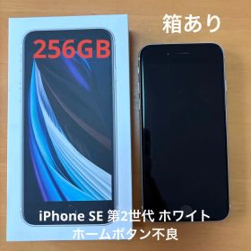 iPhone SE 第2世代 256GB ホワイト ホームボタン不良