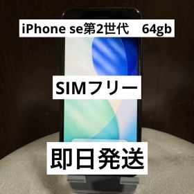 Apple iPhone SE2 第2世代 64GB SIMフリー