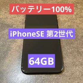 【バッテリー100%】iPhoneSE2 64GB SIMフリー 美品