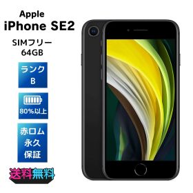 【美品・Bランク】iPhone SE 第2世代 64GB SIMフリー ブラック
