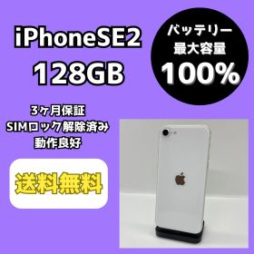 【バッテリー最大容量100％】iPhoneSE2 128GB ホワイト【SIMロック解除済み】