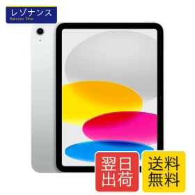 整備済み iPad 2022 10.9インチ 第10世代 Wi-Fi 256GB シルバー