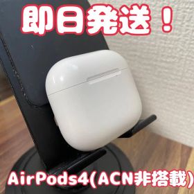 【即日発送！】AirPods4(ACN非搭載)