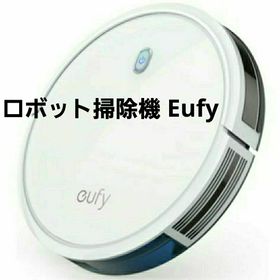 ユーフィー(eufy)のロボット掃除機 Eufy RoboVac11s(掃除機)