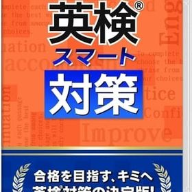 英検スマート対策 ニンテンドースイッチソフト