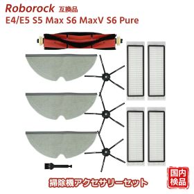 E5 ロボット掃除機 アクセサリーセット Roborock互換 E4 サイドブラシ S6 Pure モップクロス S6 MaxV メインブラシ S5 Max エアフィルター モップ フィルター 11点セット 互換品