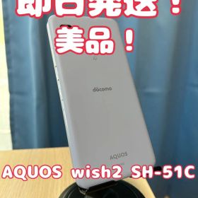 【美品！】【即日発送！】AQUOS wish2 SH-51C