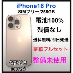 SS iPhone 16 Pro 256 GB デザートチタニウム 本体(スマートフォン本体)