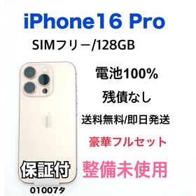 整備未使用 iPhone 16 Pro 128 GB デザートチタニウム 本体(スマートフォン本体)