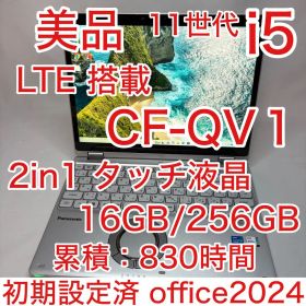 美品 LTE Let's note QV1 第11世代 i5 16GB オフィス