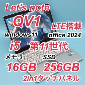208LTE タッチパネル レッツノートCF-QV1 i5 第11世代 16GB