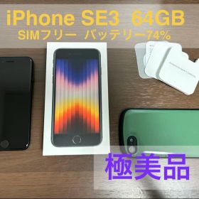 【極美品】iPhone SE(第3世代) 64GB バッテリー74％